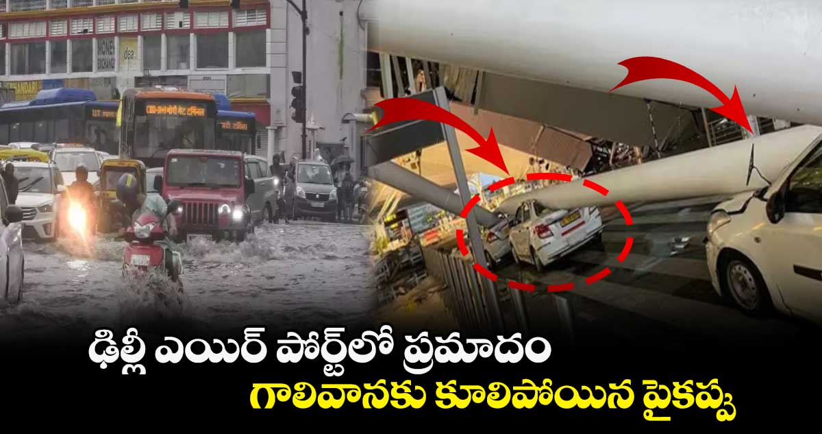 ఢిల్లీ ఎయిర్ పోర్ట్లో ప్రమాదం : గాలివానకు కూలిపోయిన పైకప్పు