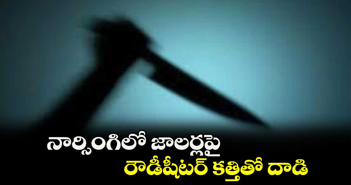 నార్సింగిలో జాలర్లపై రౌడీషీటర్కత్తితో దాడి