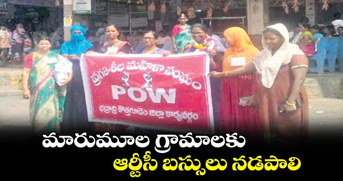 మారుమూల గ్రామాలకు ఆర్టీసీ బస్సులు నడపాలి : కెచ్చెల కల్పన