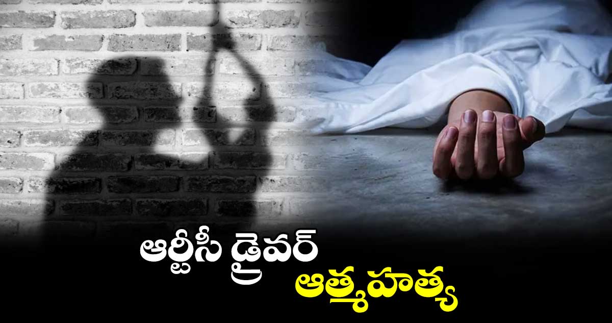 ఆర్టీసీ డ్రైవర్ ఆత్మహత్య