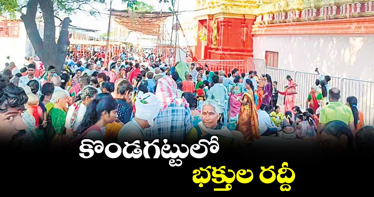 కొండగట్టులో భక్తుల రద్దీ