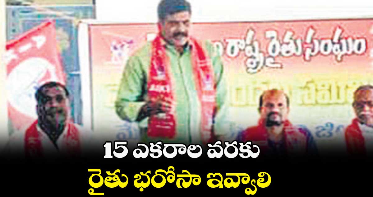 15 ఎకరాల వరకు రైతు భరోసా ఇవ్వాలి: సామ వెంకటరెడ్డి