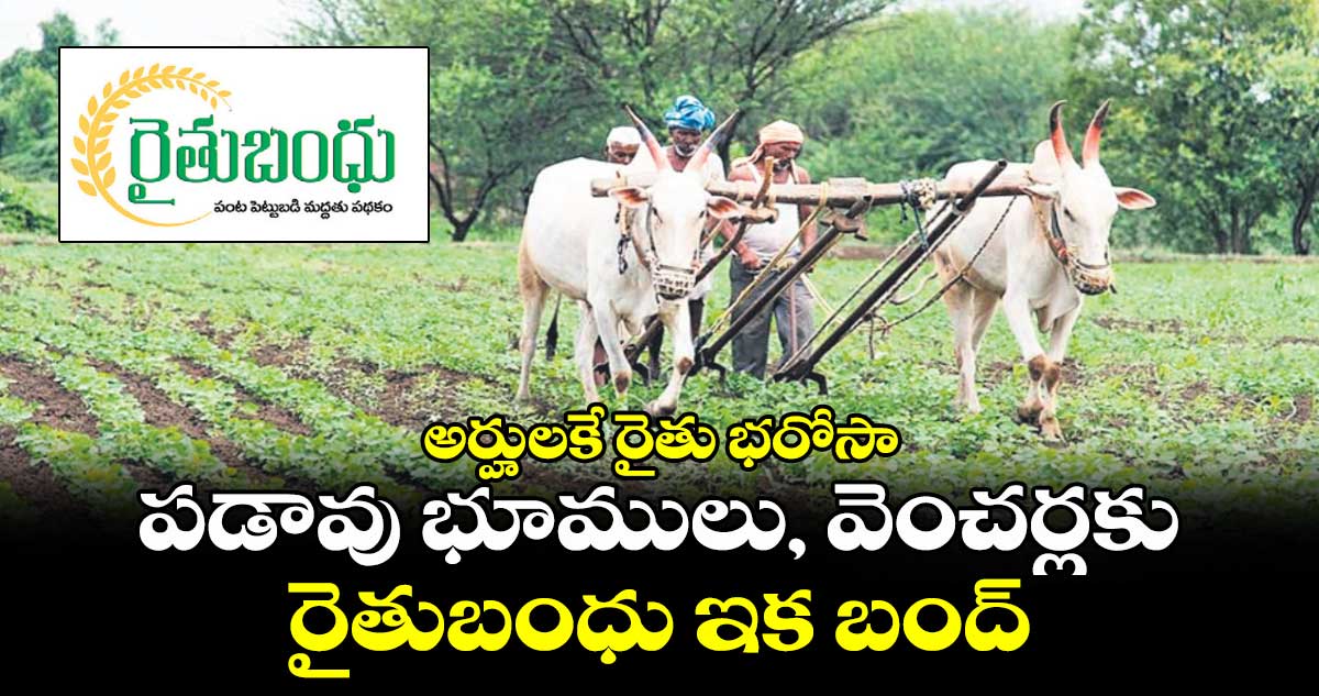 అర్హులకే రైతు భరోసా.. రోడ్లు, పడావు భూములు, వెంచర్లకు రైతుబంధు ఇక బంద్