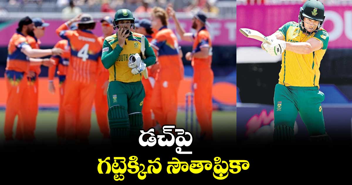 T20 World Cup 2024: డచ్‌పై గట్టెక్కిన సౌతాఫ్రికా