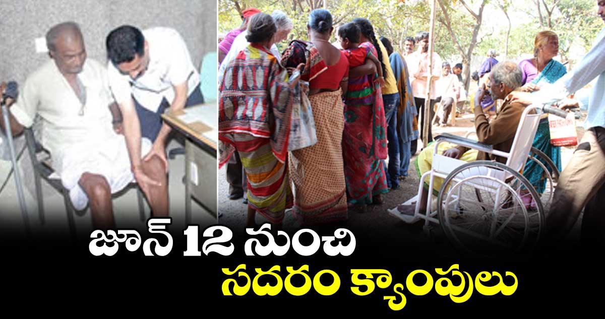 జూన్ 12 నుంచి సదరం క్యాంపులు 