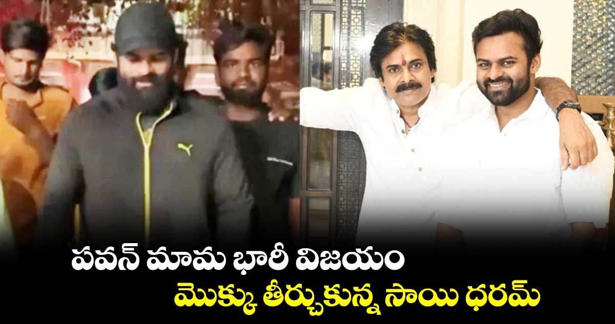 Pawan kalyan, Sai dharam tej: పవన్ మామ భారీ విజయం.. మొక్కు తీర్చుకున్న సాయి ధరమ్
