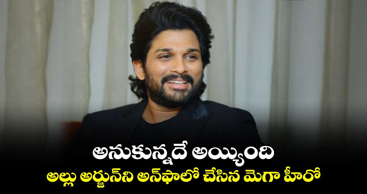 Allu Arjun: అనుకున్నదే అయ్యింది.. అల్లు అర్జున్ని అన్ఫాలో చేసిన మెగా హీరో