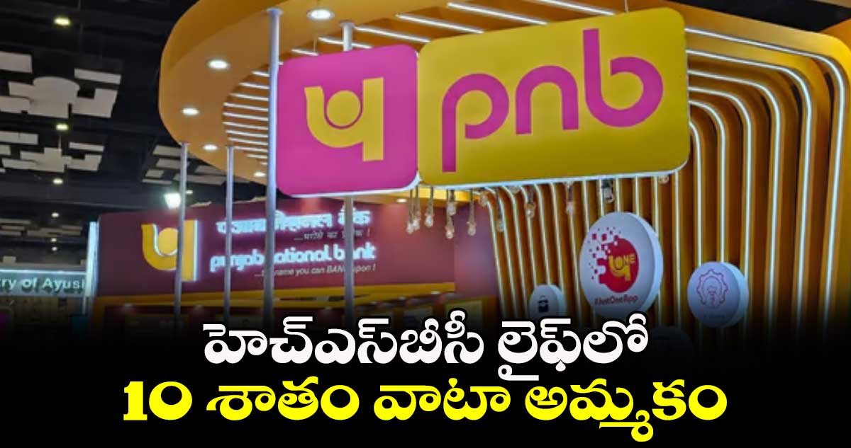 హెచ్ఎస్బీసీ లైఫ్లో 10 శాతం వాటా అమ్మకం