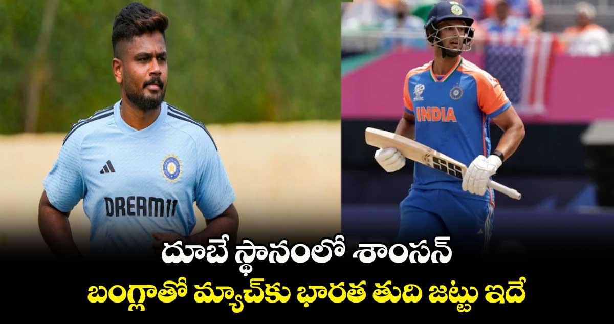 T20 World Cup 2024: దూబే స్థానంలో శాంసన్.. బంగ్లాతో మ్యాచ్‌కు భారత తుది జట్టు ఇదే