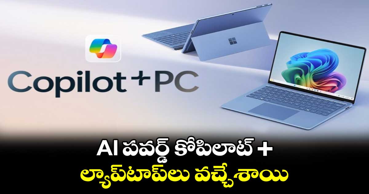 Microsoft: AI పవర్డ్ కోపిలాట్ + ల్యాప్⁬టాప్⁬లు  వచ్చేశాయి 