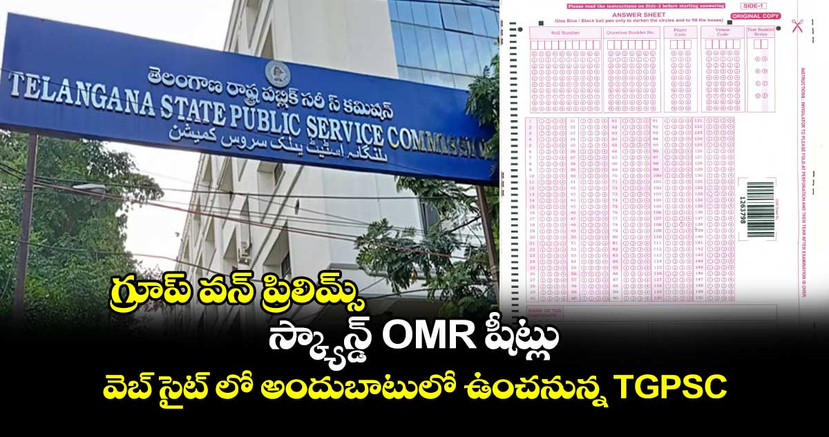 గ్రూప్ వన్ ప్రిలిమ్స్: స్క్యాన్డ్ OMR షీట్లు వెబ్ సైట్ లో అందుబాటులో ఉంచనున్న TGPSC