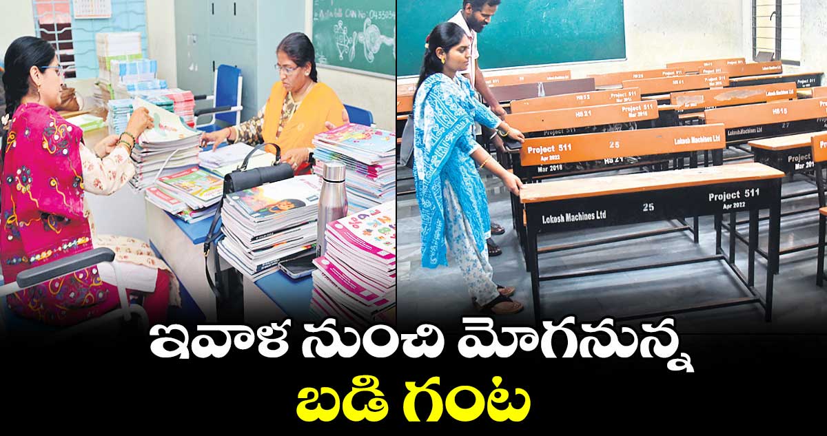 ఇవాళ నుంచి మోగనున్న బడి గంట