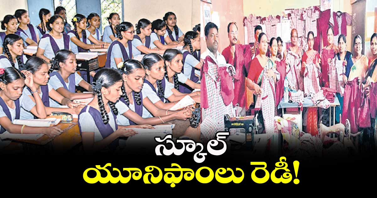 స్కూల్ యూనిఫాంలు రెడీ!