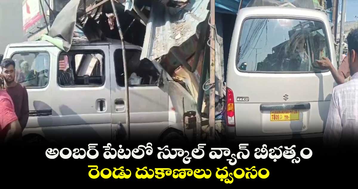 అంబర్ పేటలో స్కూల్ వ్యాన్  బీభత్సం.. రెండు దుకాణాలు ధ్వంసం