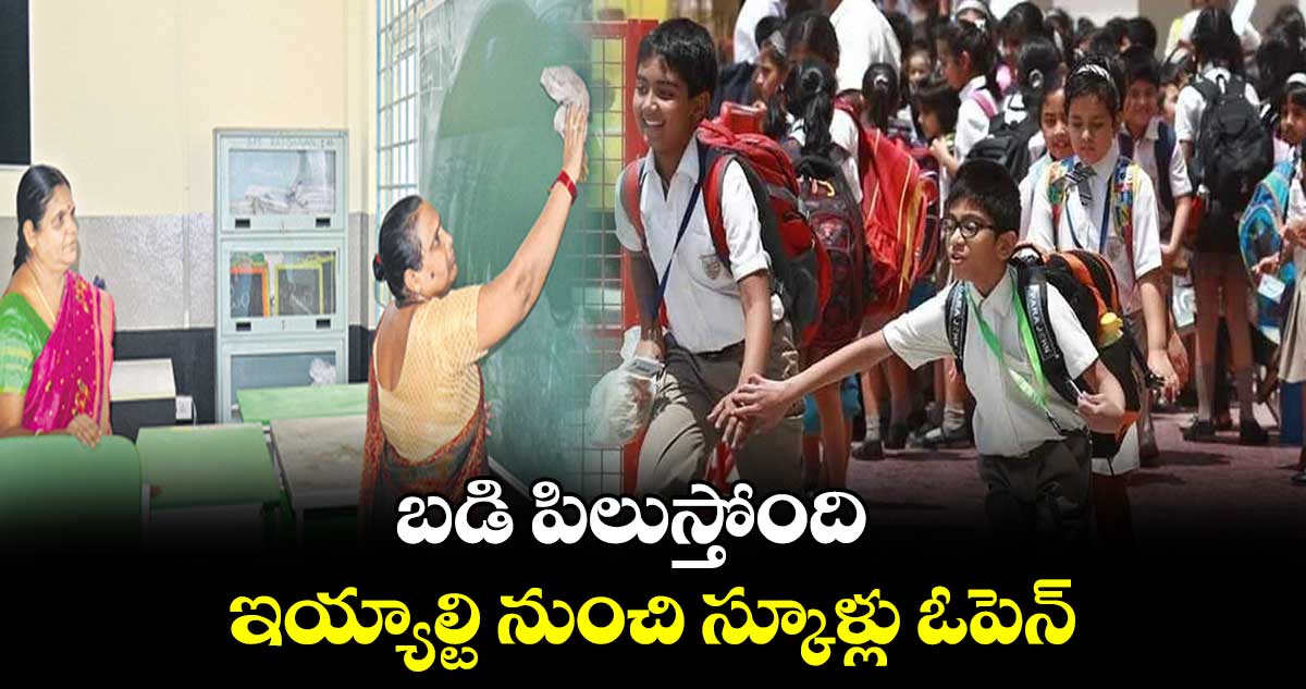 బడి పిలుస్తోంది.. ఇయ్యాల్టి నుంచి స్కూళ్లు ఓపెన్