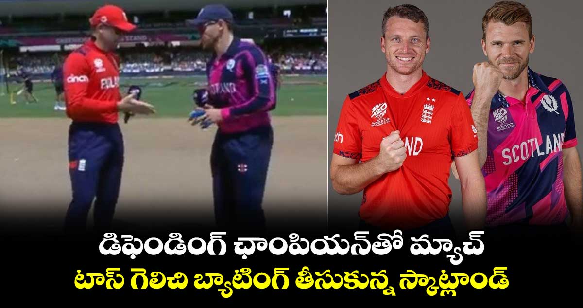 T20 World Cup 2024: డిఫెండింగ్ ఛాంపియన్‌తో మ్యాచ్.. టాస్ గెలిచి బ్యాటింగ్ తీసుకున్న స్కాట్లాండ్