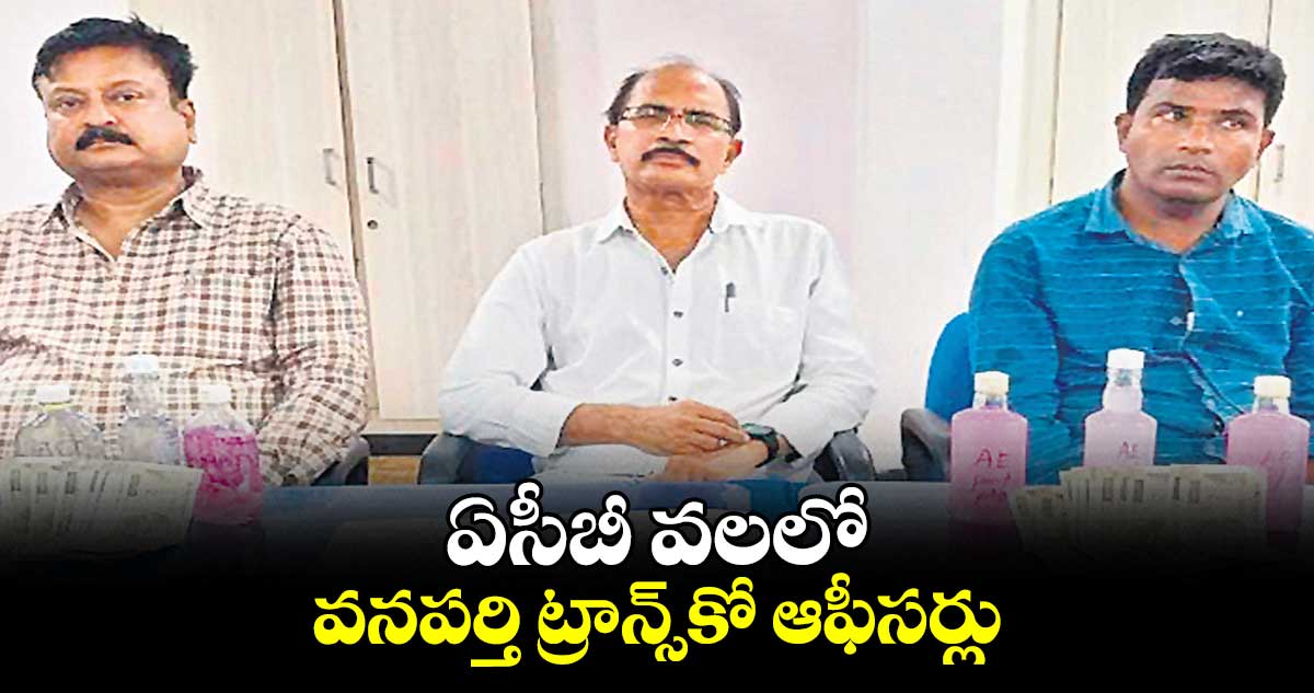 ఏసీబీ వలలో వనపర్తి  ట్రాన్స్‌కో ఆఫీసర్లు