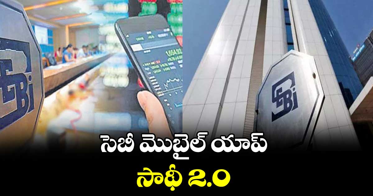 సెబీ మొబైల్​ యాప్​ సాథీ 2.0