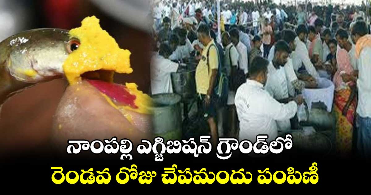   నాంపల్లి ఎగ్జిబిషన్ గ్రౌండ్⁬లో రెండవ రోజు చేపమందు పంపిణీ 