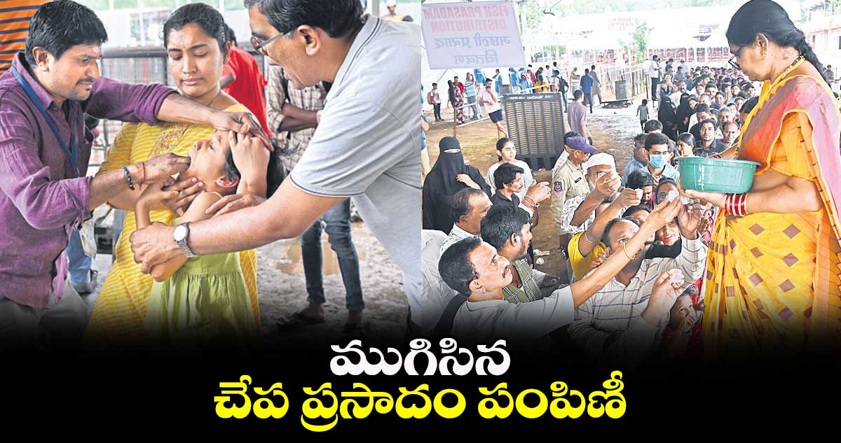 ముగిసిన చేప ప్రసాదం పంపిణీ