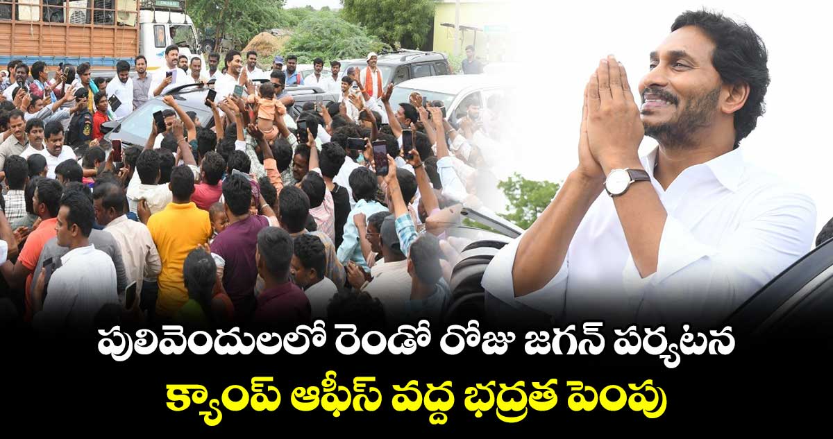 పులివెందులలో రెండో రోజు జగన్ పర్యటన.. క్యాంప్ ఆఫీస్ వద్ద భద్రత పెంపు.. 