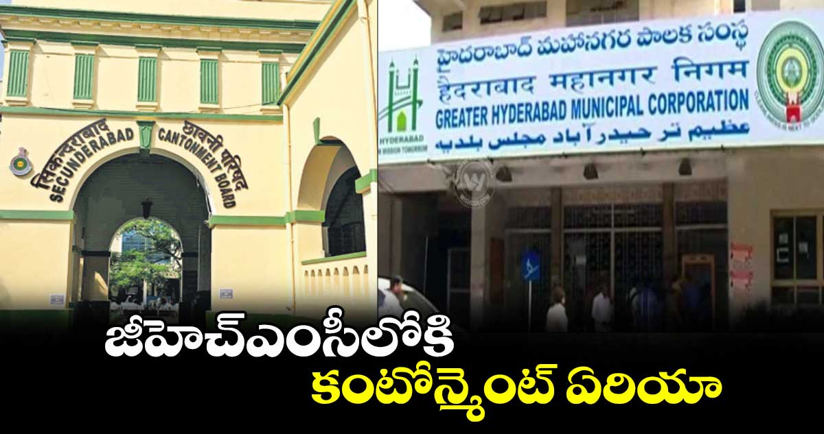 జీహెచ్ఎంసీలోకి కంటోన్మెంట్​ ఏరియా 