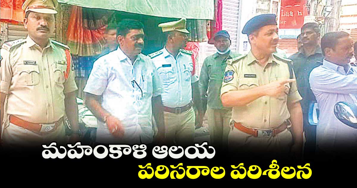 మహంకాళి ఆలయ పరిసరాల పరిశీలన