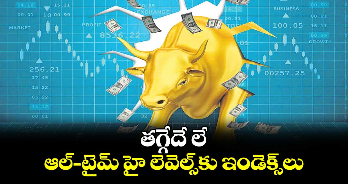తగ్గేదే లే.. ఆల్-టైమ్ హై లెవెల్స్కు ఇండెక్స్లు