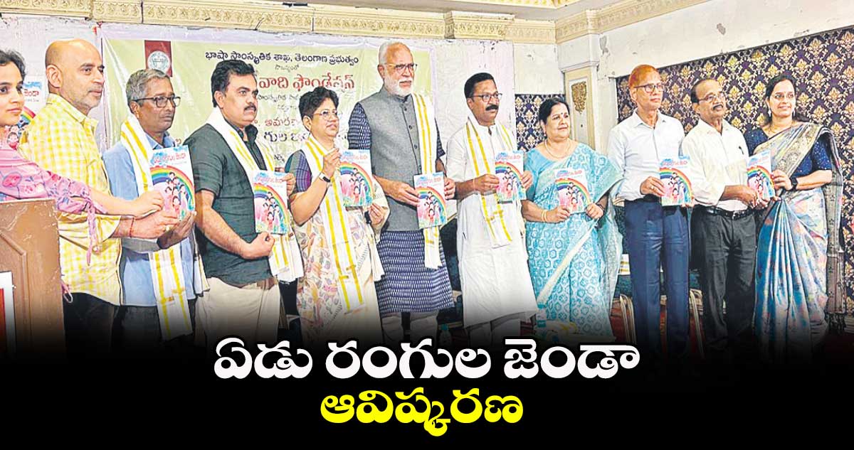 ఏడు రంగుల జెండా’ ఆవిష్కరణ