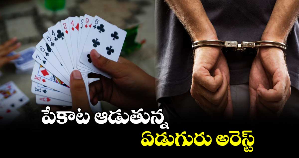 పేకాట ఆడుతున్న ఏడుగురు అరెస్ట్