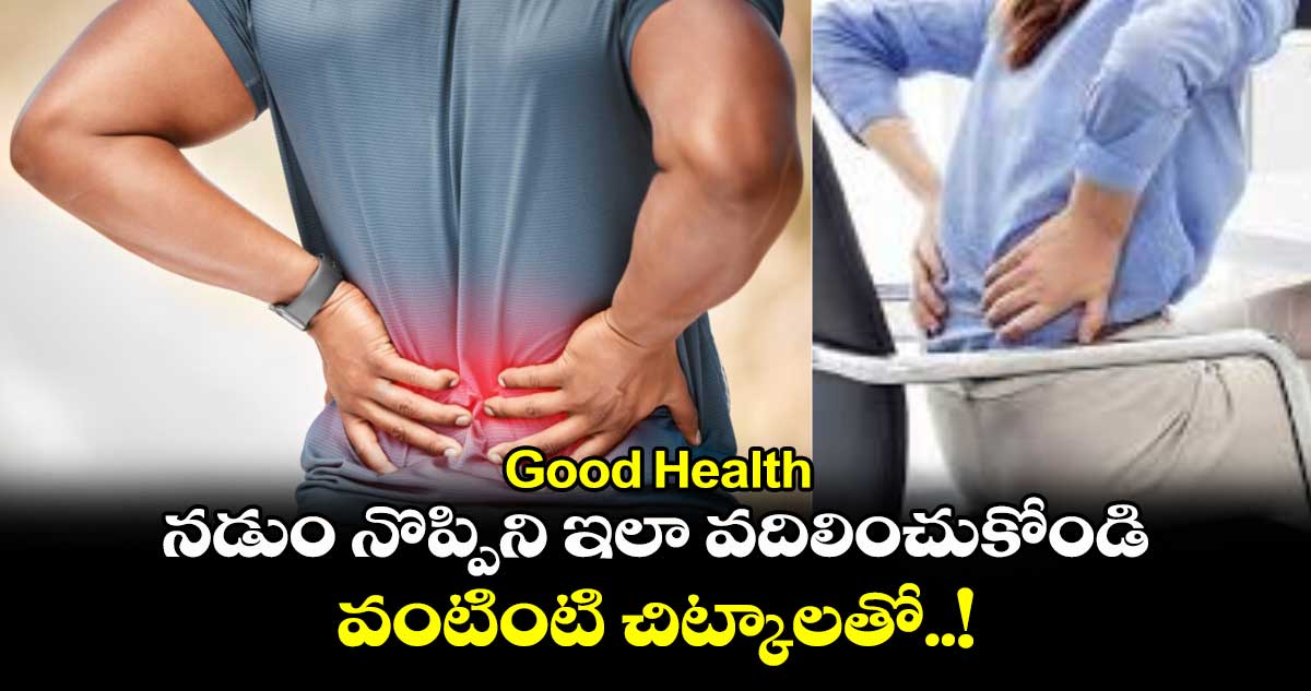 Good Health : నడుం నొప్పిని ఇలా వదిలించుకోండి.. వంటింటి చిట్కాలతో..!