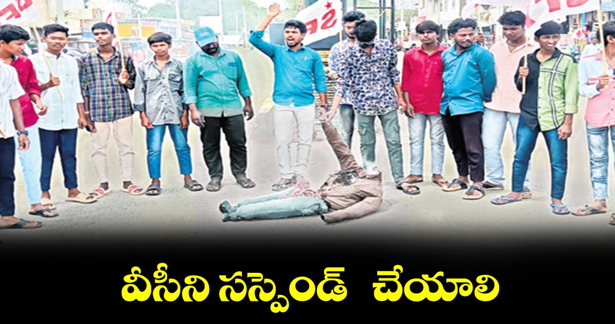 వీసీని సస్పెండ్  చేయాలి : ఎస్ఎఫ్ఐ