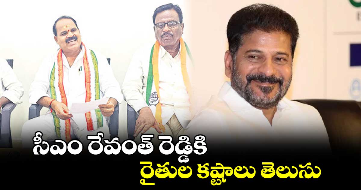 సీఎం రేవంత్ రెడ్డికి రైతుల కష్టాలు తెలుసు : వీర్లపల్లి శంకర్