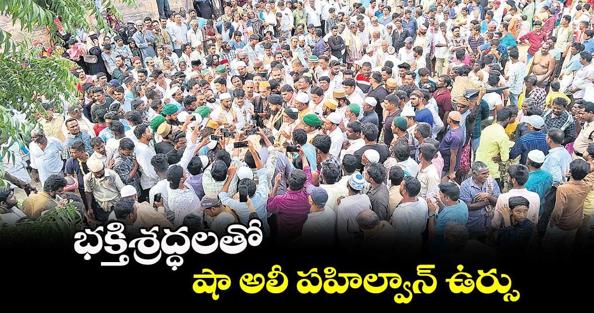 భక్తిశ్రద్ధలతో షా అలీ పహిల్వాన్  ఉర్సు