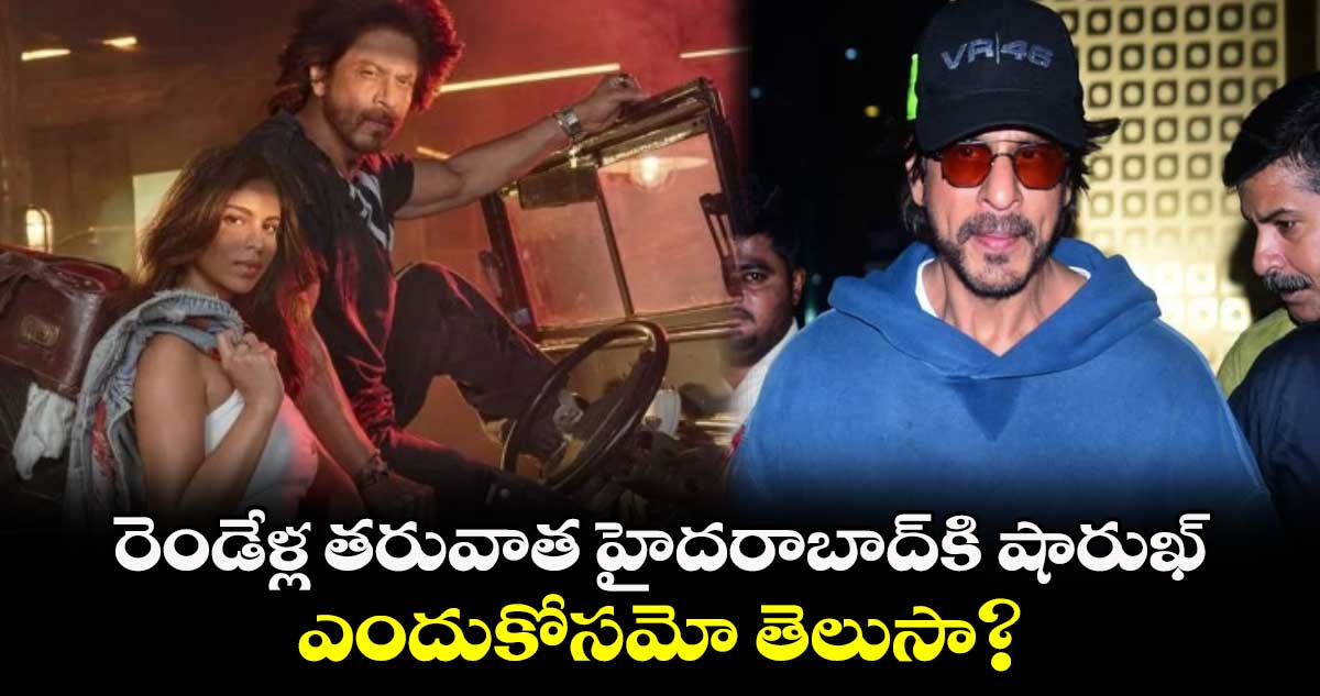 Shah Rukh Khan: రెండేళ్ల తరువాత హైదరాబాద్⁬కి షారుఖ్.. ఎందుకోసమో తెలుసా?