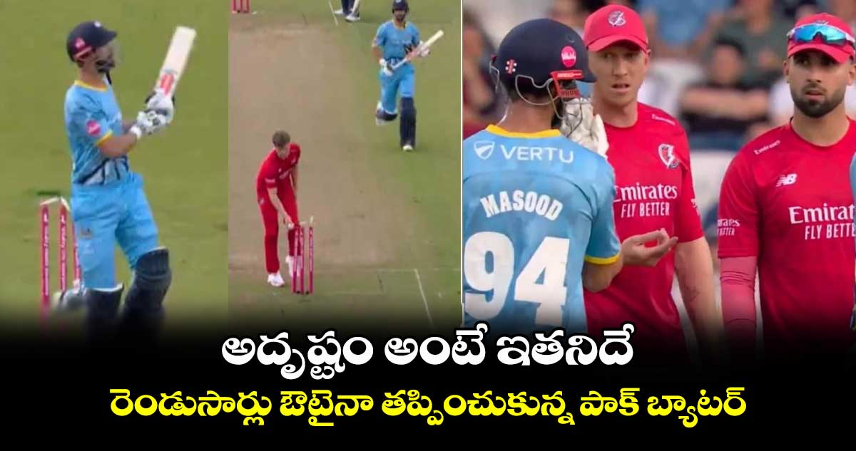 T20 Blast 2024: అదృష్టం అంటే ఇతనిదే: రెండుసార్లు ఔటైనా తప్పించుకున్న పాక్ బ్యాటర్