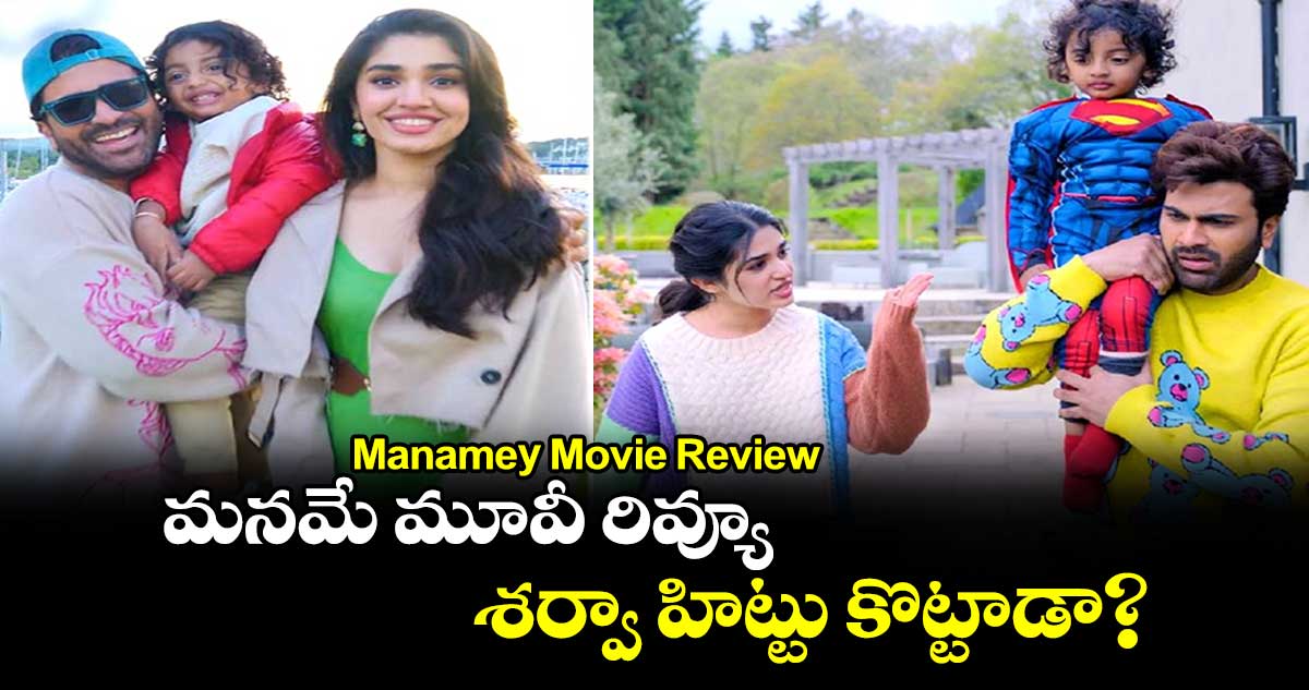 Manamey Movie Review: మనమే మూవీ రివ్యూ.. శర్వా హిట్టు కొట్టాడా?