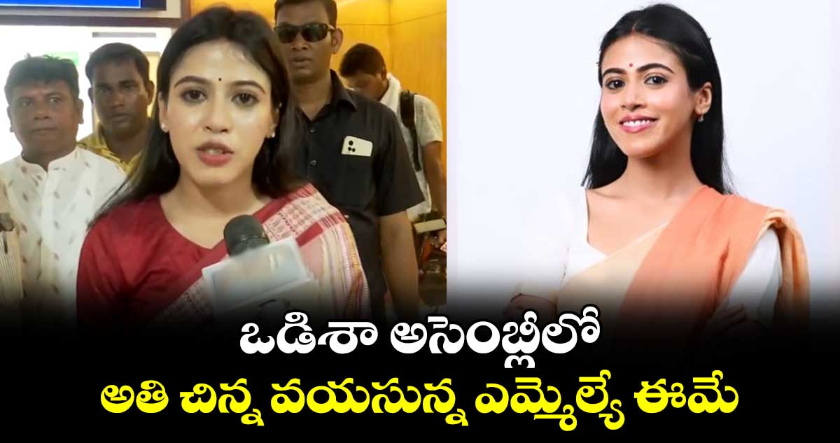 ఒడిశా అసెంబ్లీలో అతి చిన్న వయసున్న ఎమ్మెల్యే ఈమే