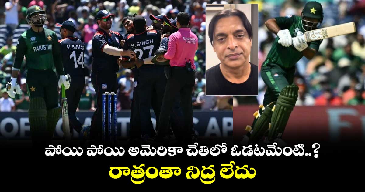 T20 World Cup 2024: పోయి పోయి అమెరికా చేతిలో ఓడటమేంటి..? రాత్రంతా నిద్ర లేదు:  పాక్ మాజీల నోట బూతులు