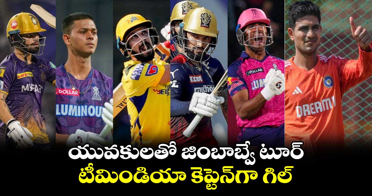 ZIM v IND 2024: యువకులతో జింబాబ్వే టూర్.. టీమిండియా కెప్టెన్‌గా గిల్