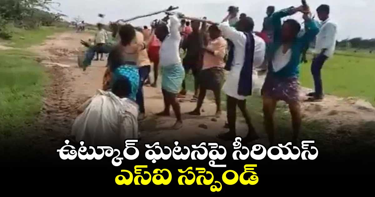 ఉట్కూర్‌ ఘటనపై సీరియస్‌.. ఎస్‌ఐ  సస్పెండ్  