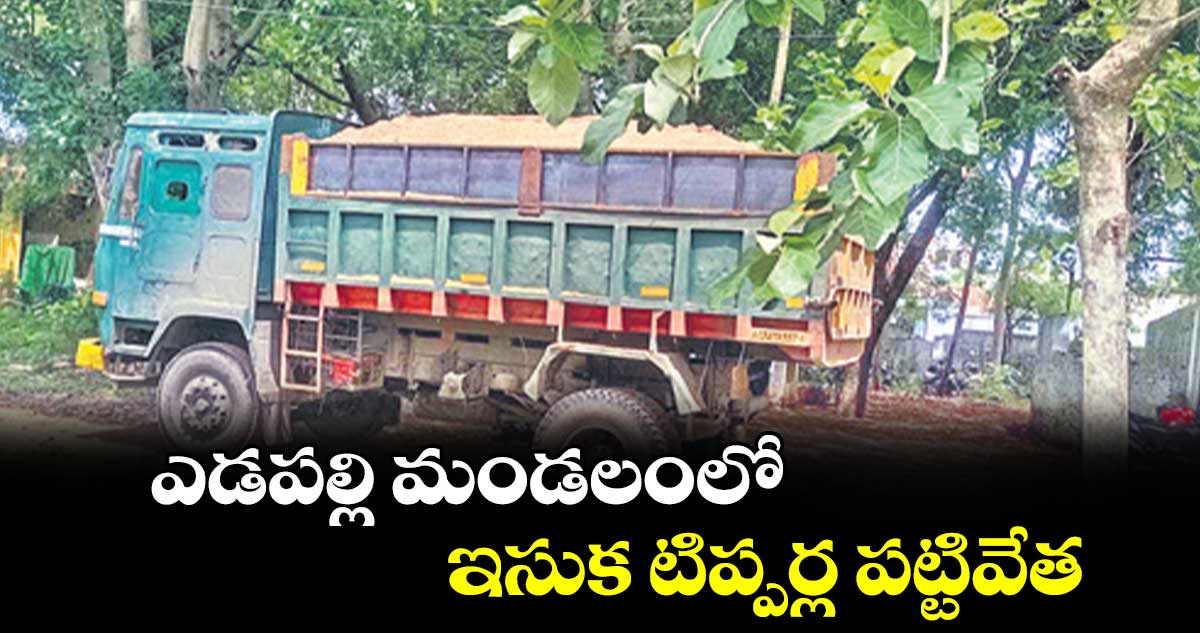 ఎడపల్లి మండలంలో ఇసుక టిప్పర్ల పట్టివేత