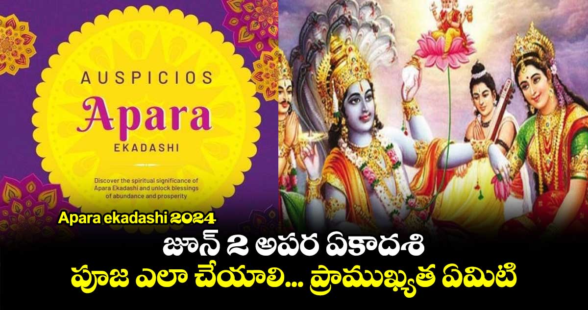 Apara ekadashi 2024:   జూన్​ 2 అపర ఏకాదశి.. పూజ ఎలా చేయాలి... ప్రాముఖ్యత ఏమిటి...