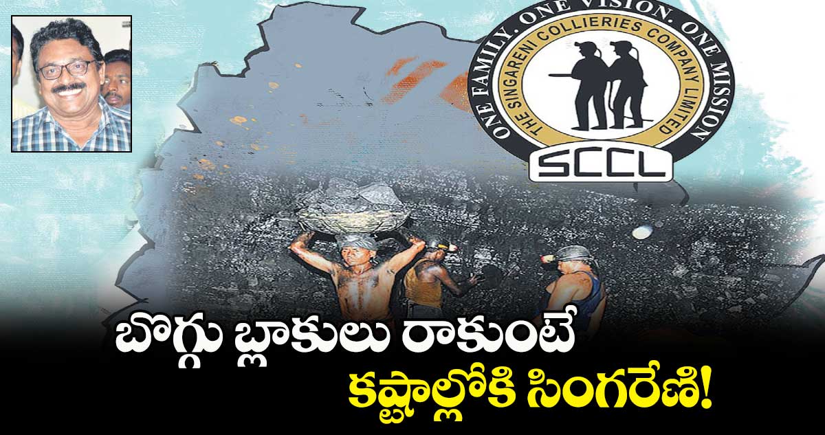 బొగ్గు బ్లాకులు రాకుంటే..కష్టాల్లోకి సింగరేణి!