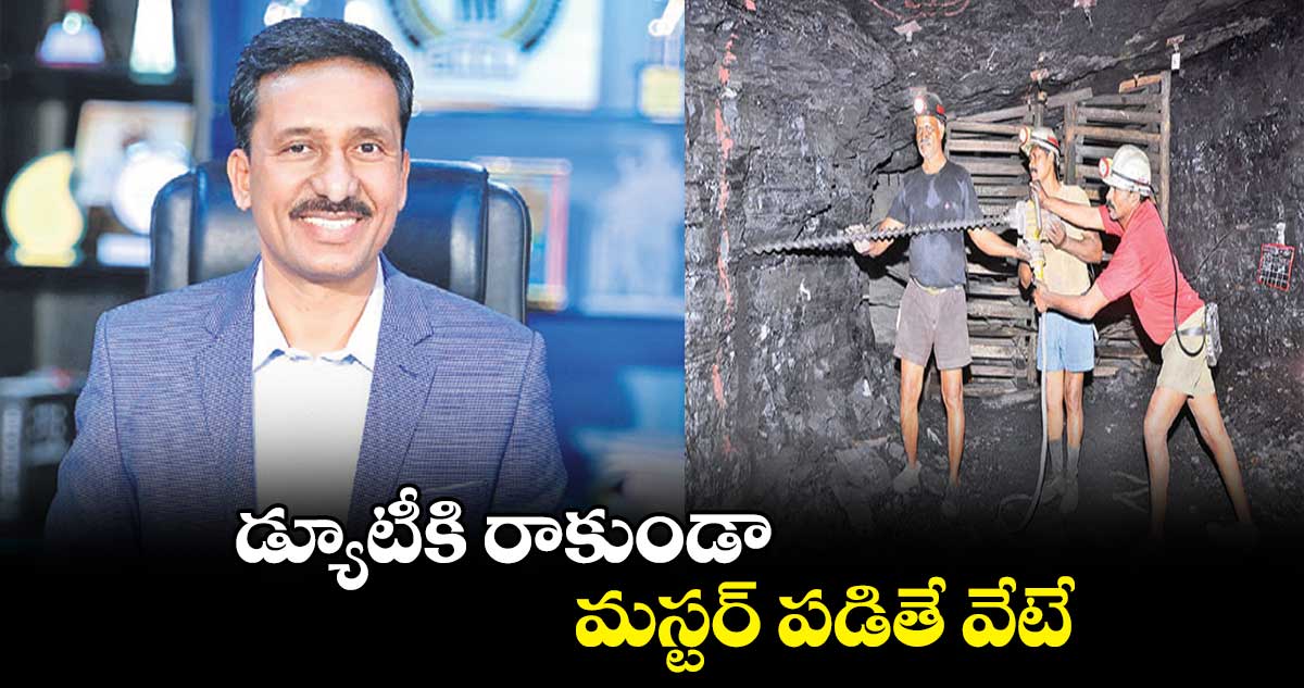 డ్యూటీకి రాకుండా మస్టర్ పడితే వేటే