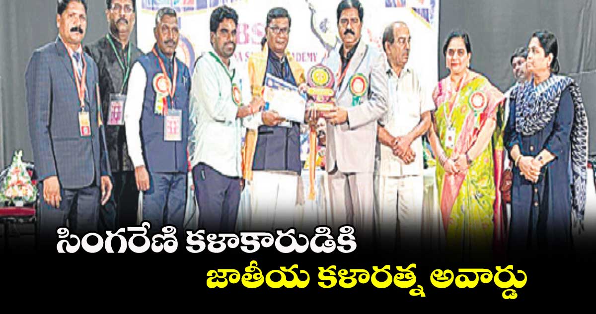 సింగరేణి కళాకారుడికి జాతీయ కళారత్న అవార్డు