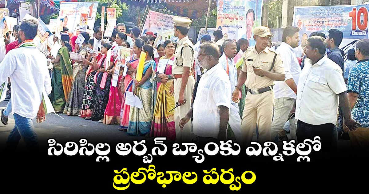 సిరిసిల్ల అర్బన్ బ్యాంకు ఎన్నికల్లో ప్రలోభాల పర్వం