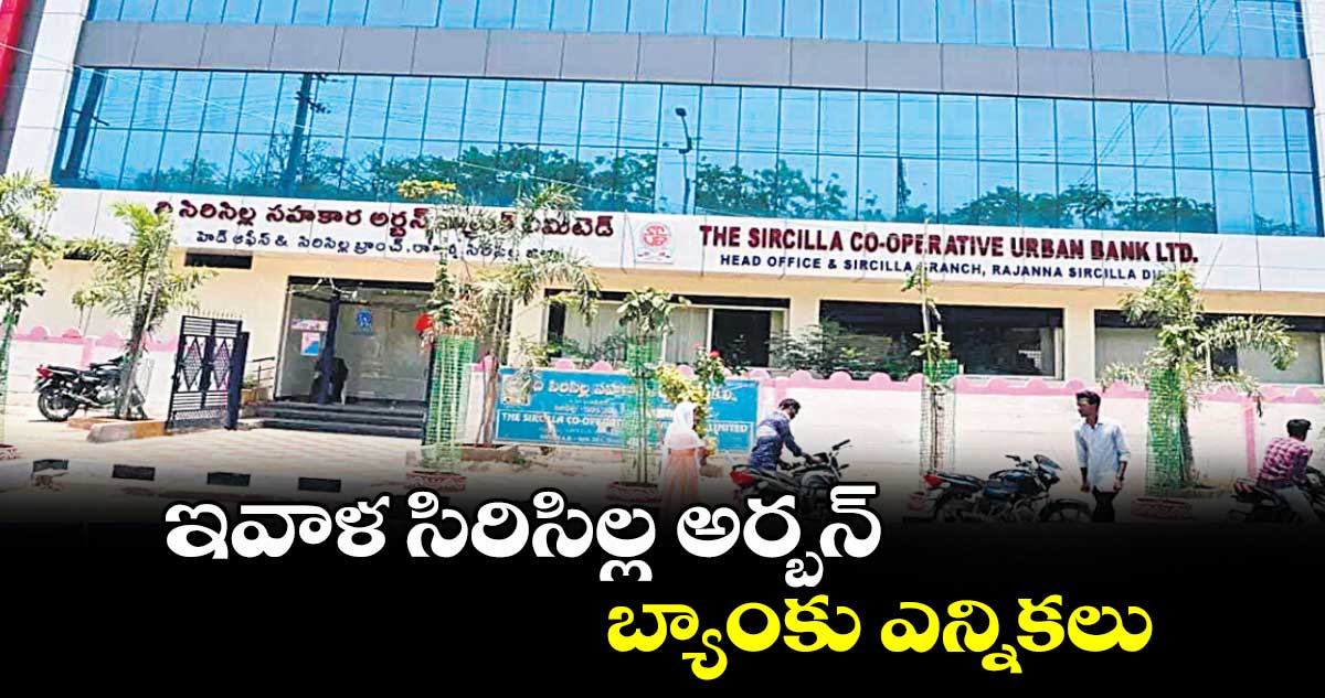 ఇవాళ సిరిసిల్ల  అర్బన్ బ్యాంకు ఎన్నికలు 