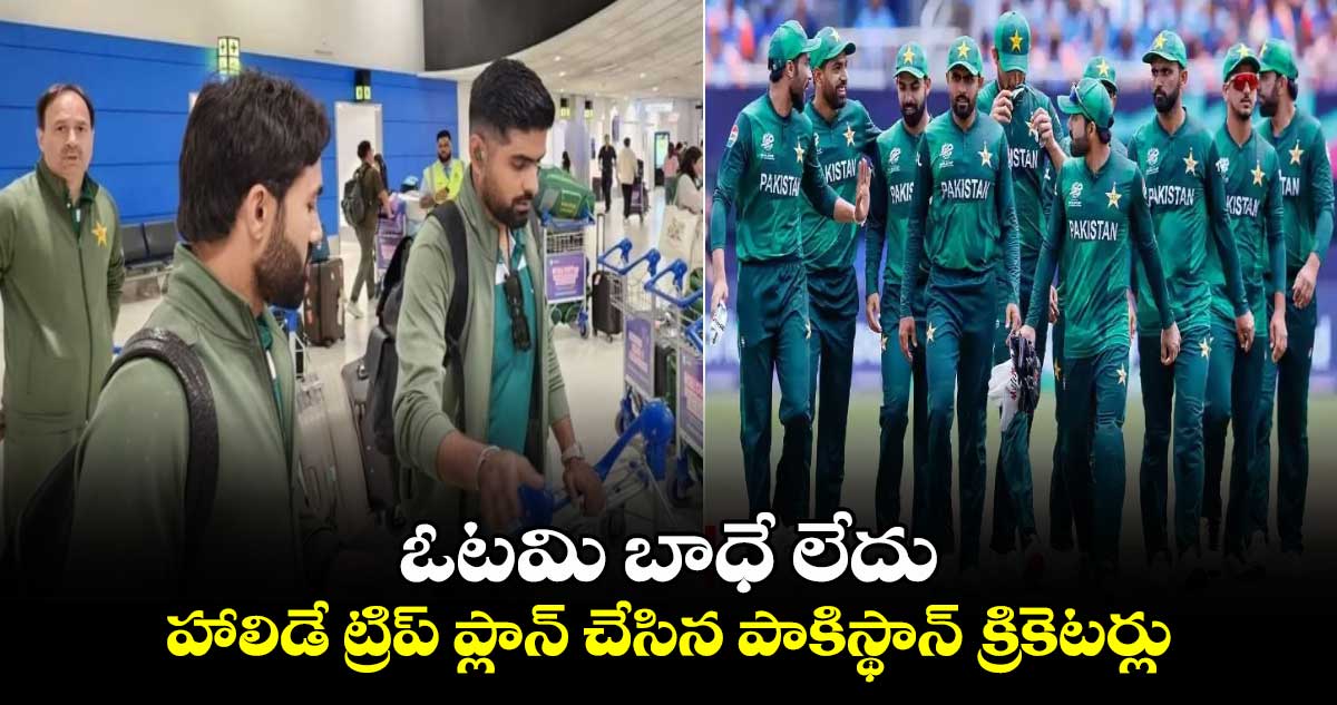 T20 World Cup 2024: ఓటమి బాధే లేదు.. హాలిడే ట్రిప్ ప్లాన్ చేసిన పాకిస్థాన్ క్రికెటర్లు