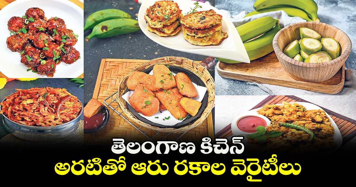 తెలంగాణ కిచెన్ : అరటితో ఆరు రకాల వెరైటీలు